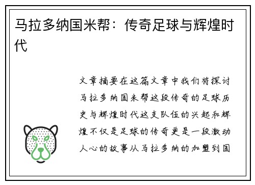 马拉多纳国米帮：传奇足球与辉煌时代