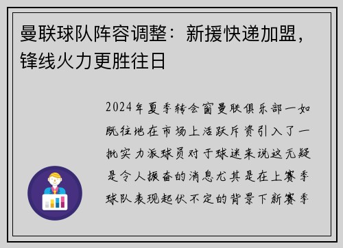 曼联球队阵容调整：新援快递加盟，锋线火力更胜往日