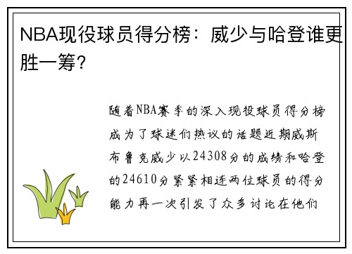 NBA现役球员得分榜：威少与哈登谁更胜一筹？