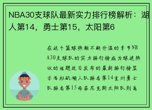 NBA30支球队最新实力排行榜解析：湖人第14，勇士第15，太阳第6