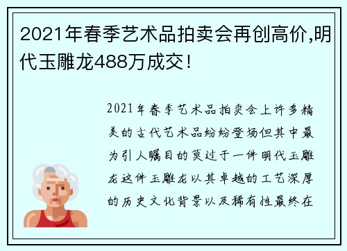 2021年春季艺术品拍卖会再创高价,明代玉雕龙488万成交！