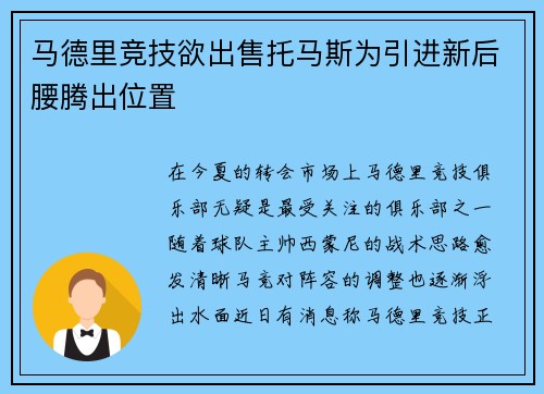 马德里竞技欲出售托马斯为引进新后腰腾出位置