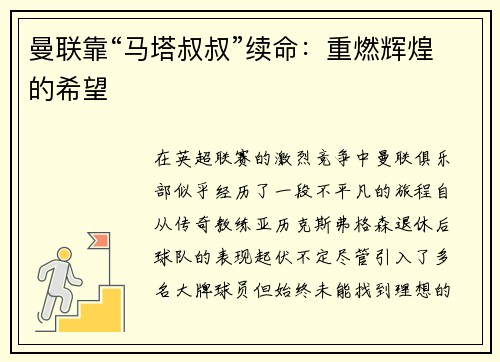 曼联靠“马塔叔叔”续命：重燃辉煌的希望