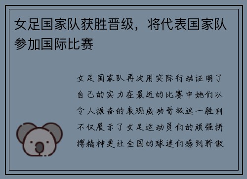 女足国家队获胜晋级，将代表国家队参加国际比赛