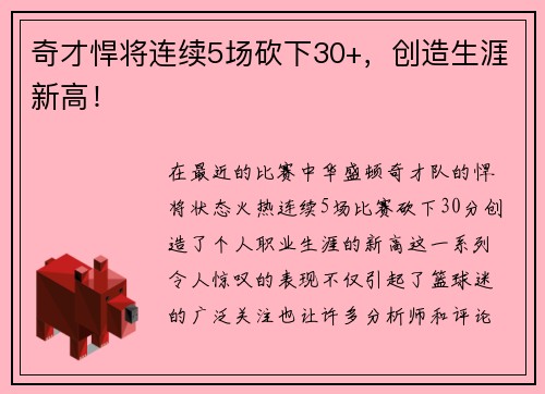 奇才悍将连续5场砍下30+，创造生涯新高！