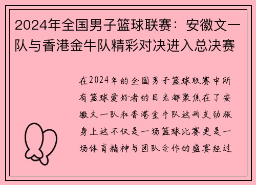 2024年全国男子篮球联赛：安徽文一队与香港金牛队精彩对决进入总决赛