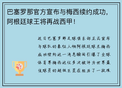 巴塞罗那官方宣布与梅西续约成功，阿根廷球王将再战西甲！