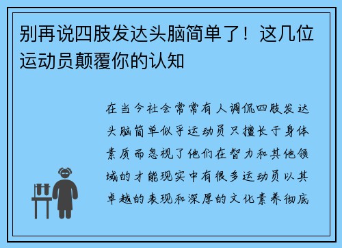 别再说四肢发达头脑简单了！这几位运动员颠覆你的认知