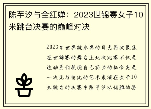 陈芋汐与全红婵：2023世锦赛女子10米跳台决赛的巅峰对决