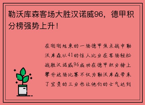 勒沃库森客场大胜汉诺威96，德甲积分榜强势上升！