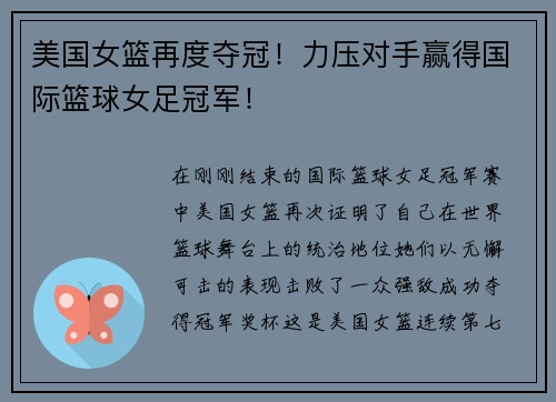 美国女篮再度夺冠！力压对手赢得国际篮球女足冠军！