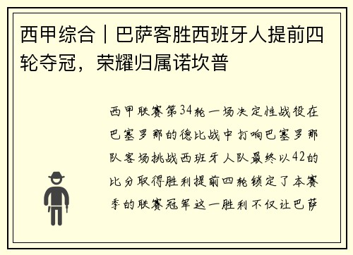 西甲综合｜巴萨客胜西班牙人提前四轮夺冠，荣耀归属诺坎普