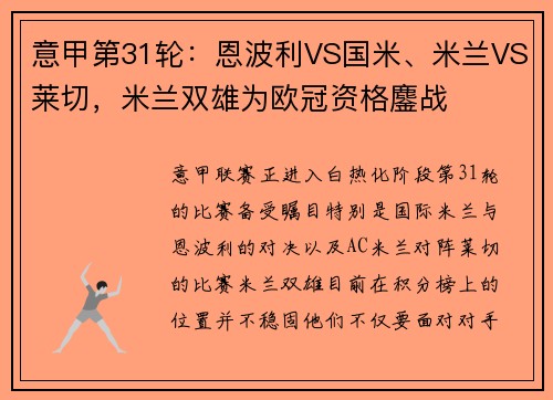 意甲第31轮：恩波利VS国米、米兰VS莱切，米兰双雄为欧冠资格鏖战