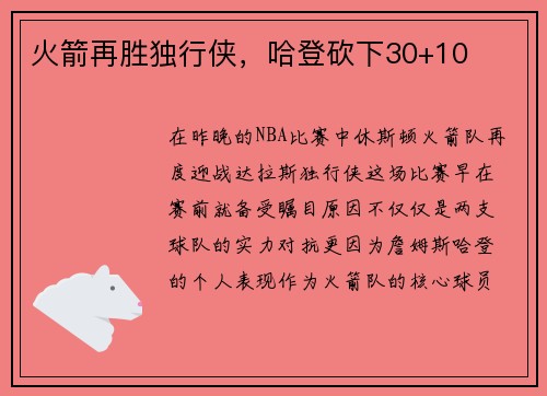 火箭再胜独行侠，哈登砍下30+10