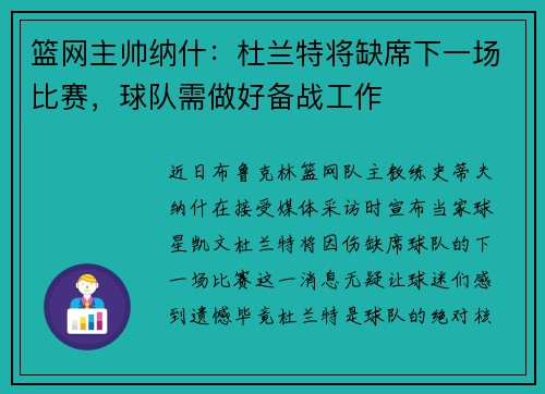 篮网主帅纳什：杜兰特将缺席下一场比赛，球队需做好备战工作