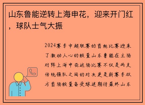 山东鲁能逆转上海申花，迎来开门红，球队士气大振
