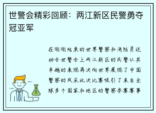 世警会精彩回顾：两江新区民警勇夺冠亚军