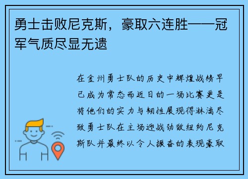 勇士击败尼克斯，豪取六连胜——冠军气质尽显无遗
