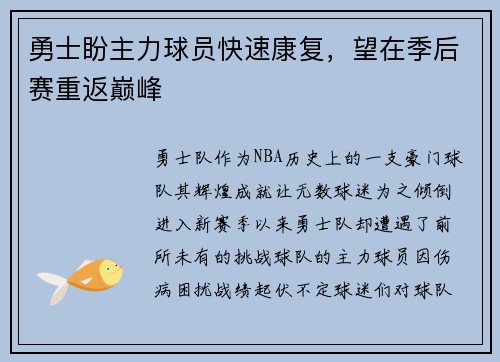 勇士盼主力球员快速康复，望在季后赛重返巅峰
