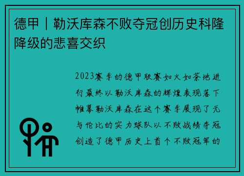 德甲｜勒沃库森不败夺冠创历史科隆降级的悲喜交织