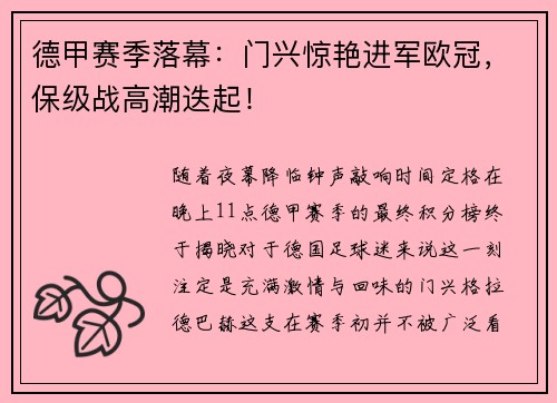 德甲赛季落幕：门兴惊艳进军欧冠，保级战高潮迭起！