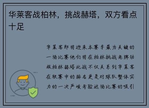华莱客战柏林，挑战赫塔，双方看点十足