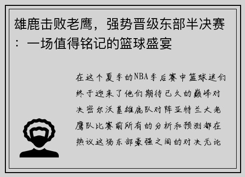 雄鹿击败老鹰，强势晋级东部半决赛：一场值得铭记的篮球盛宴