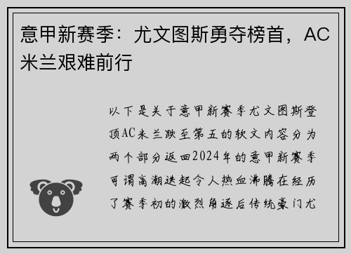 意甲新赛季：尤文图斯勇夺榜首，AC米兰艰难前行
