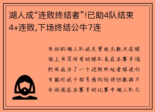 湖人成“连败终结者”!已助4队结束4+连败,下场终结公牛7连