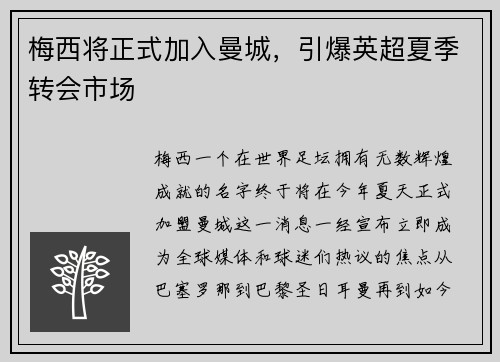 梅西将正式加入曼城，引爆英超夏季转会市场