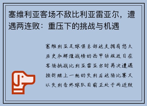 塞维利亚客场不敌比利亚雷亚尔，遭遇两连败：重压下的挑战与机遇