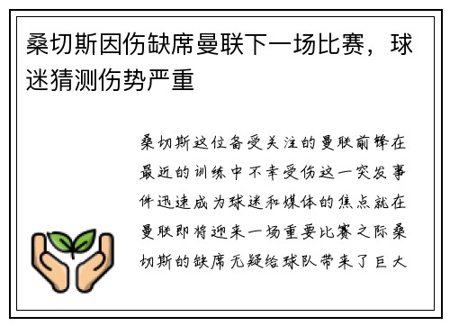 桑切斯因伤缺席曼联下一场比赛，球迷猜测伤势严重