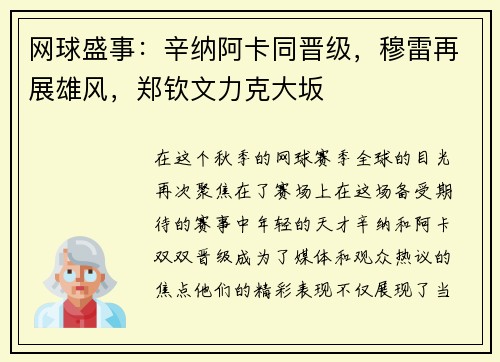 网球盛事：辛纳阿卡同晋级，穆雷再展雄风，郑钦文力克大坂