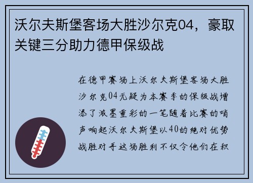 沃尔夫斯堡客场大胜沙尔克04，豪取关键三分助力德甲保级战