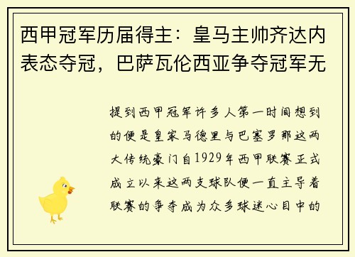 西甲冠军历届得主：皇马主帅齐达内表态夺冠，巴萨瓦伦西亚争夺冠军无望