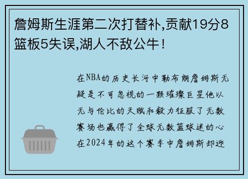 詹姆斯生涯第二次打替补,贡献19分8篮板5失误,湖人不敌公牛！