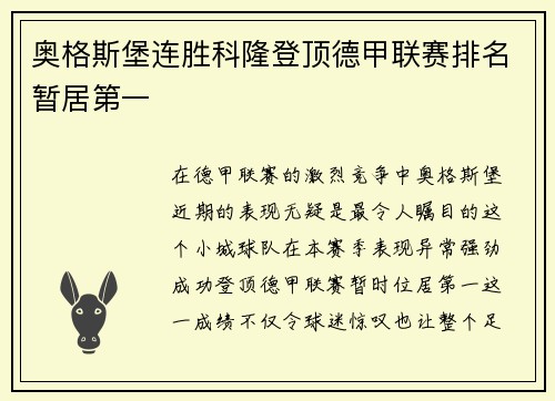 奥格斯堡连胜科隆登顶德甲联赛排名暂居第一