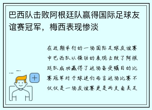 巴西队击败阿根廷队赢得国际足球友谊赛冠军，梅西表现惨淡