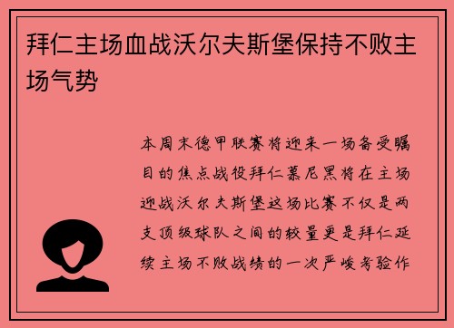 拜仁主场血战沃尔夫斯堡保持不败主场气势