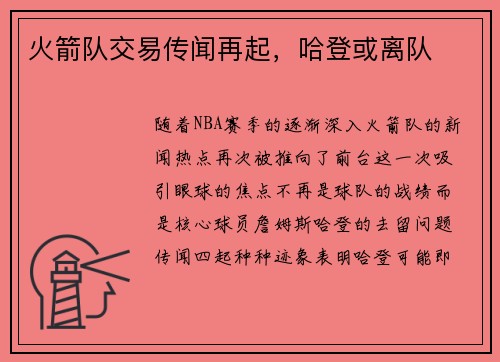 火箭队交易传闻再起，哈登或离队