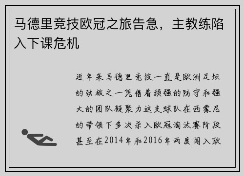 马德里竞技欧冠之旅告急，主教练陷入下课危机
