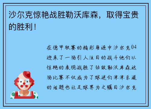 沙尔克惊艳战胜勒沃库森，取得宝贵的胜利！