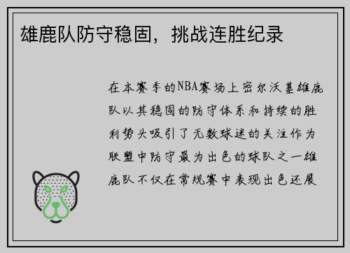 雄鹿队防守稳固，挑战连胜纪录