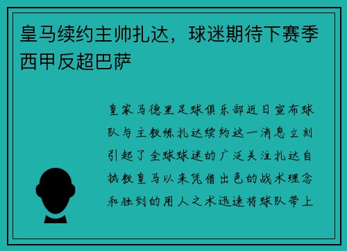 皇马续约主帅扎达，球迷期待下赛季西甲反超巴萨