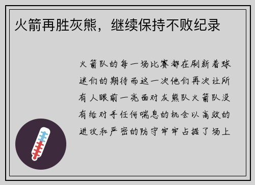 火箭再胜灰熊，继续保持不败纪录