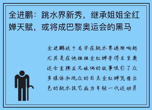 全进鹏：跳水界新秀，继承姐姐全红婵天赋，或将成巴黎奥运会的黑马