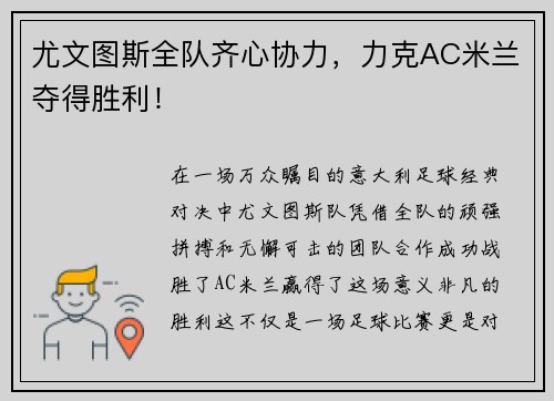 尤文图斯全队齐心协力，力克AC米兰夺得胜利！