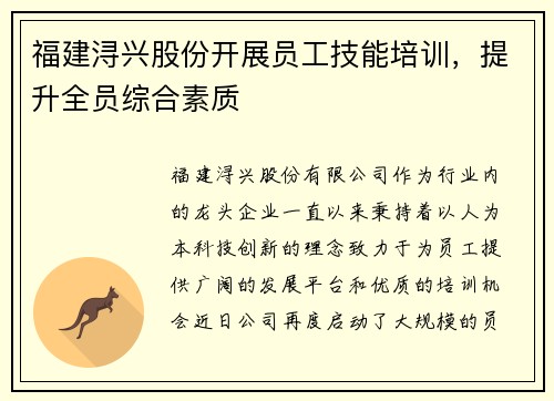 福建浔兴股份开展员工技能培训，提升全员综合素质