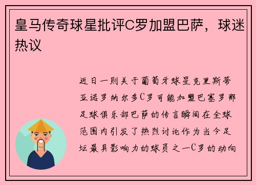 皇马传奇球星批评C罗加盟巴萨，球迷热议