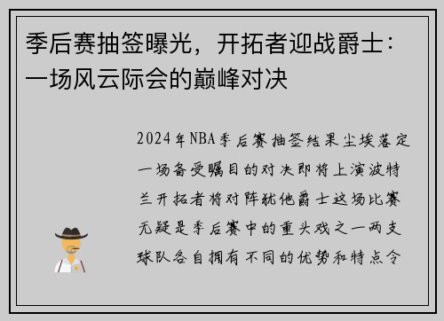 季后赛抽签曝光，开拓者迎战爵士：一场风云际会的巅峰对决